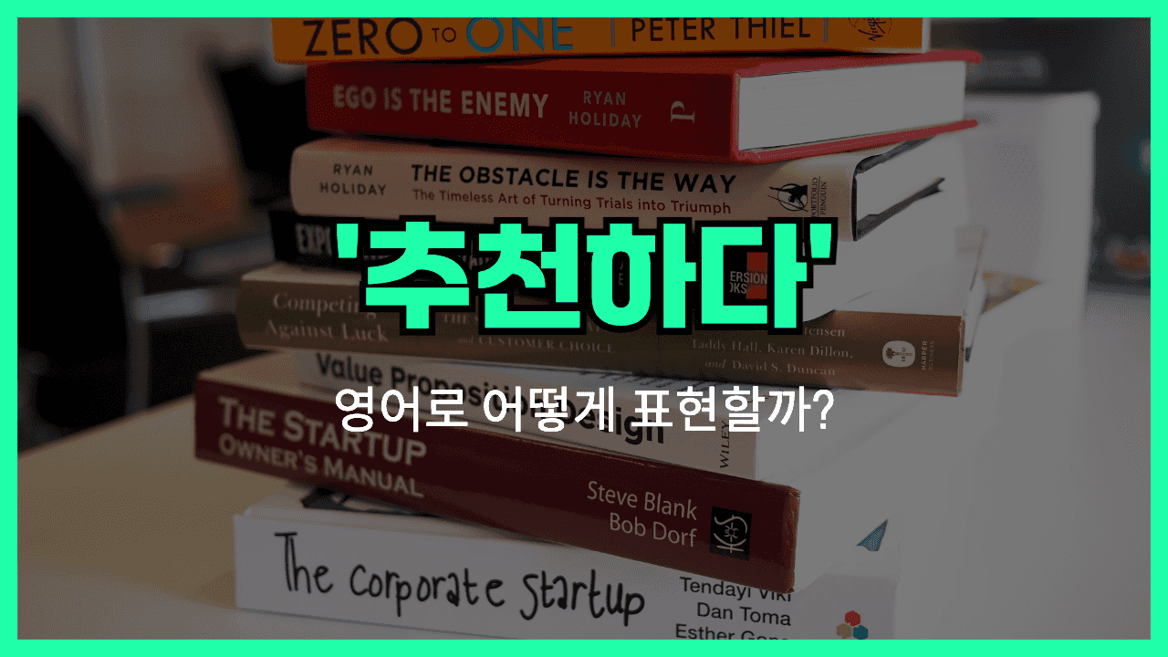 추천하다 영어표현 썸네일