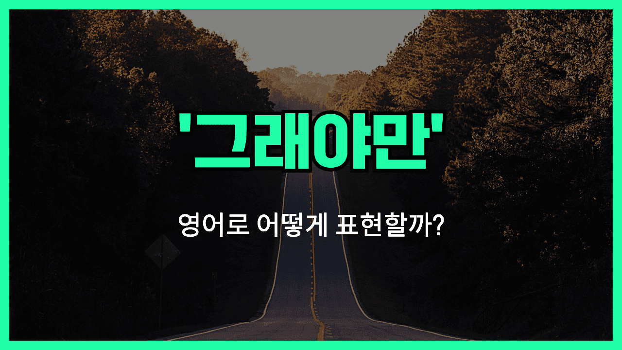 그래야만 영어표현