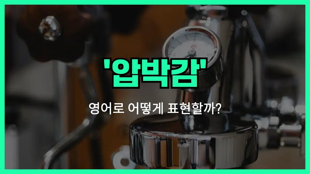 'under pressure' 영어표현 썸네일