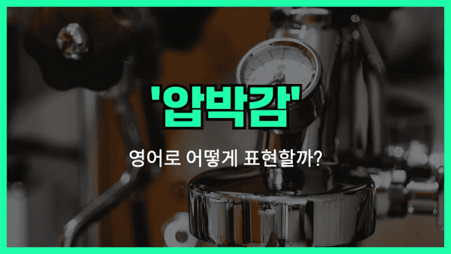 'under pressure' 영어표현
